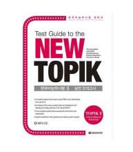 خرید کتاب زبان کره ای راهنمای توپيک جدید Print TEST GUIDE TO THE NEW TOPIK (TOPIK 2- INTERMEDIATE @ ADVANCED