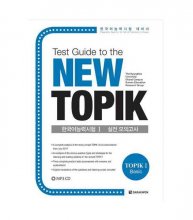 خرید کتاب زبان کره ای راهنمای تست توپیک TEST GUIDE TO THE NEW TOPIK (TOPIK 1-BASIC