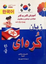 خرید کتاب آموزش گام به گام خواندن, نوشتن و مکالمات زبان کره ای اثر دکتر پیمان میکائیلی