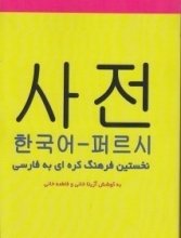 خرید کتاب فرهنگ واژگان کره ای به فارسي اثر آزیتا خانی و فاطمه خانی