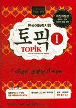 خرید کتاب زبان نمونه آزمون توپیک 1 همراه با پاسخ تشریحی