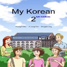 خرید کتاب زبان کره ای مای کرین My korean 2