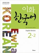 خرید کتاب زبان کره ای ایهوا 2 -Ewha Korean 2 سیاه سفید