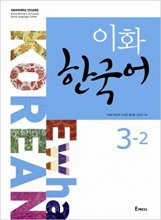 خرید کتاب زبان کره ای  ایهوا Ewha korean 3-2 سیاه سفید