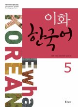 خرید کتاب زبان کره ای ایهوا Ewha korean 5 سیاه سفید