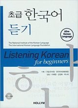 خرید کتاب زبان کره ای لیسنینگ کرین فور بیگنرز Listening Korean for Beginners