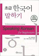خرید کتاب زبان کره ای اسپیکینگ کرین فور بیگنرز Speaking Korean for Beginners