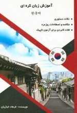 خرید کتاب زبان آموزش زبان کره ای اثر فرهاد خبازیان