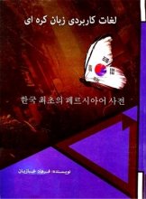 خرید کتاب زبان لغات کاربردی زبان کره ای اثر فرهاد خبازیان