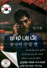 خرید کتاب زبان زنگ زبان کره‌ای اثر فرهاد خبازیان + CD