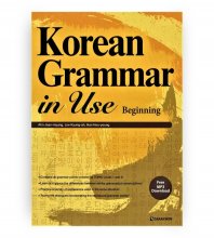 خرید کتاب زبان کره ای کرین گرامر این یوز بگینینگ Korean Grammar in Use_Beginning
