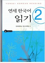 خرید کتاب زبان Yonsei Korean reading 2