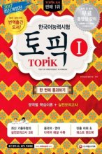 خرید TOPIK 1 - Test of Proficiency in Korean