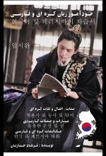 خرید کتاب خودآموز زبان کره ای و فارسی اثر فرهاد خبازیان