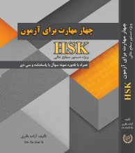 خرید کتاب زبان چهار مهارت برای آزمون HSK ویژه دستور سطح عالی تالیف آزاده باقری