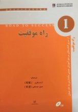 خرید کتاب زبان راه موفقیت 1 تالیف آزاده باقری