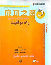 خرید کتاب زبان راه موفقیت ۵ تالیف آزاده باقری