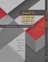 خرید کتاب زبان واژگان HSK ویژه سطح 5 تالیف آزاده باقری