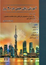 خرید کتاب زبان آموزش زبان چینی در 60 روز تالیف اشرف صالحیان