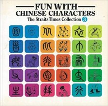 خرید کتاب زبان چینی فان ویت چاینیز کرکترز Fun With Chinese Characters Volume 3