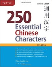 خرید کتاب زبان کاراکترهای ضروری چینی 250 Essential Chinese Characters Volume 2: Revised Edition