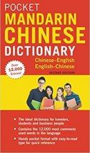 خرید کتاب Pocket Mandarin Chinese Dictionary: Chinese-English English-Chinese