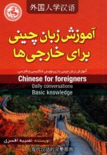 خرید کتاب آموزش زبان چینی برای خارجی ها اثر نصیبه افسری