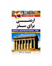 خرید ارمنی برای سفر Armenia For Trip اثر دکتر آندرانيک سيموني