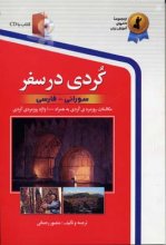 خرید کتاب زبان کردی در سفر اثر منصور رحمانی