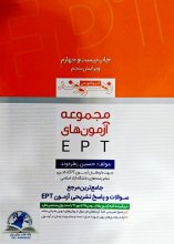 خرید مجموعه آزمون های EPT دانشگاه آزاد اثر حسین زهره وند