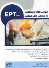 خرید مهارت های پاسخگویی به سوالات درک مطلب آزمون EPT اثر محمد حسین کشاورز