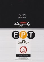 خرید EPT در 24 روز اثر حسین زهره وند