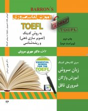 خرید کتاب زبان آموزش لغات ضروری TOEFL چاپ دوم ویراست دوم تالیف دکتر مهری سروش