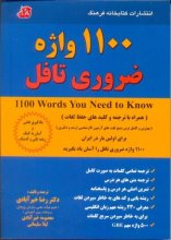 خرید کتاب زبان 1100 واژه ضروری تافل اثر رضا خیرآبادی
