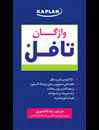 خرید Mini Book TOEFL Vocabulary Kaplan اثر رضا دانشوری
