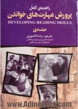 خرید کتاب پرورش مهارت خواندن تالیف رضا دانشوری A Complete Guide Developing Reading Skills Beginning 2ed