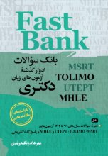 خرید کتاب Fast Bank بانک سوالات آزمون های زبان دکتری ویرایش دوم تالیف مهرداد زنگیه وندی
