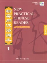 خرید کتاب کار نیو پرکتیکال چاینیز ریدر New Practical Chinese Reader Volume 1-work book