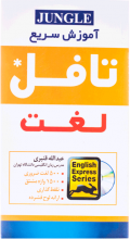 خرید آموزش سریع لغت تافل +CD تالیف عبدالله قنبری