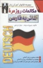 خرید مکالمات روزمره آلمانی به فارسی تالیف میترا یزدچی