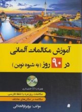 خرید کتاب زبان آموزش مکالمات آلمانی در 90 روز به شیوه نوین+CD تالیف پرویز ذوالجلالی