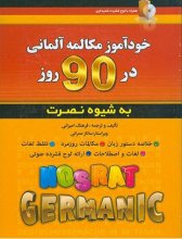 خرید کتاب زبان خودآموز مکالمه آلمانی در 90 روز نصرت تالیف فرهنگ امیرانی