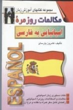 خرید كتاب مکالمات روزمره اسپانیایی به فارسی تالیف کامروز پارسای