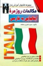 خرید كتاب مكالمات روزمره ایتالیایی به فارسی