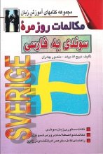 خرید كتاب مکالمات روزمره سوئدی به فارسی تالیف منصور بهادران