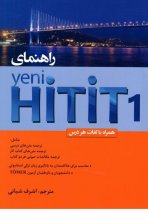 خرید راهنمای کتاب ینی هیتیت Yeni Hitit 1 اثر اشرف شباني