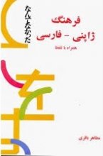 خرید کتاب زبان فرهنگ ژاپنی-فارسی همراه با تلفظ اثر مظاهر باقری