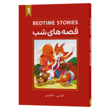 خرید کتاب قصه های شب 1 تالیف فاطمه صالحی رزوه