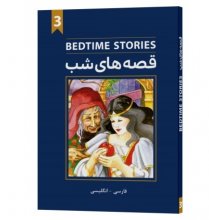 خرید کتاب قصه های شب 3 تالیف فاطمه صالحی رزوه
