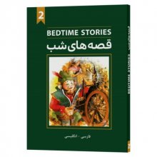 خرید کتاب قصه های شب 2 تالیف فاطمه صالحی رزوه